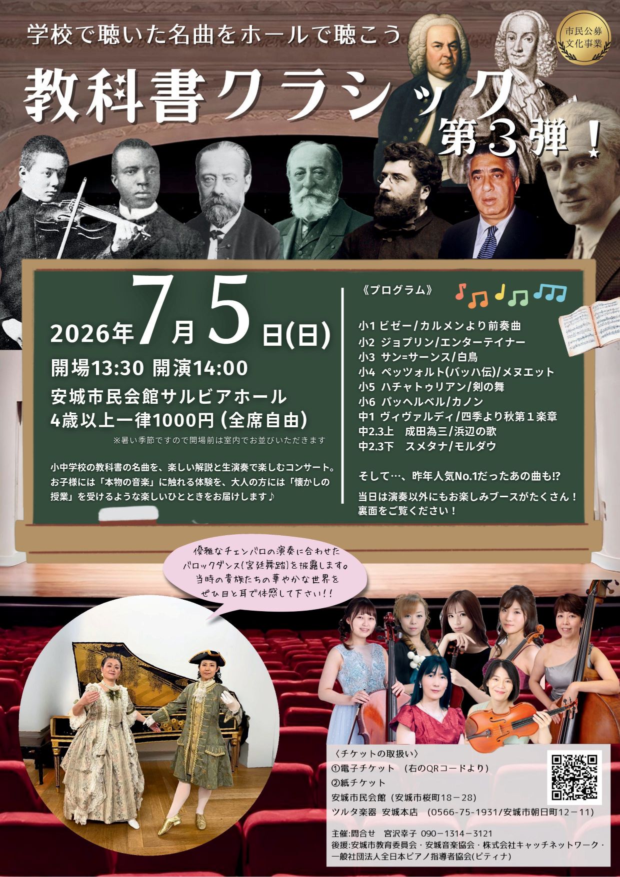 学校で聴いた名曲をホールで聴こう 教科書クラシック第3弾！ - 安城