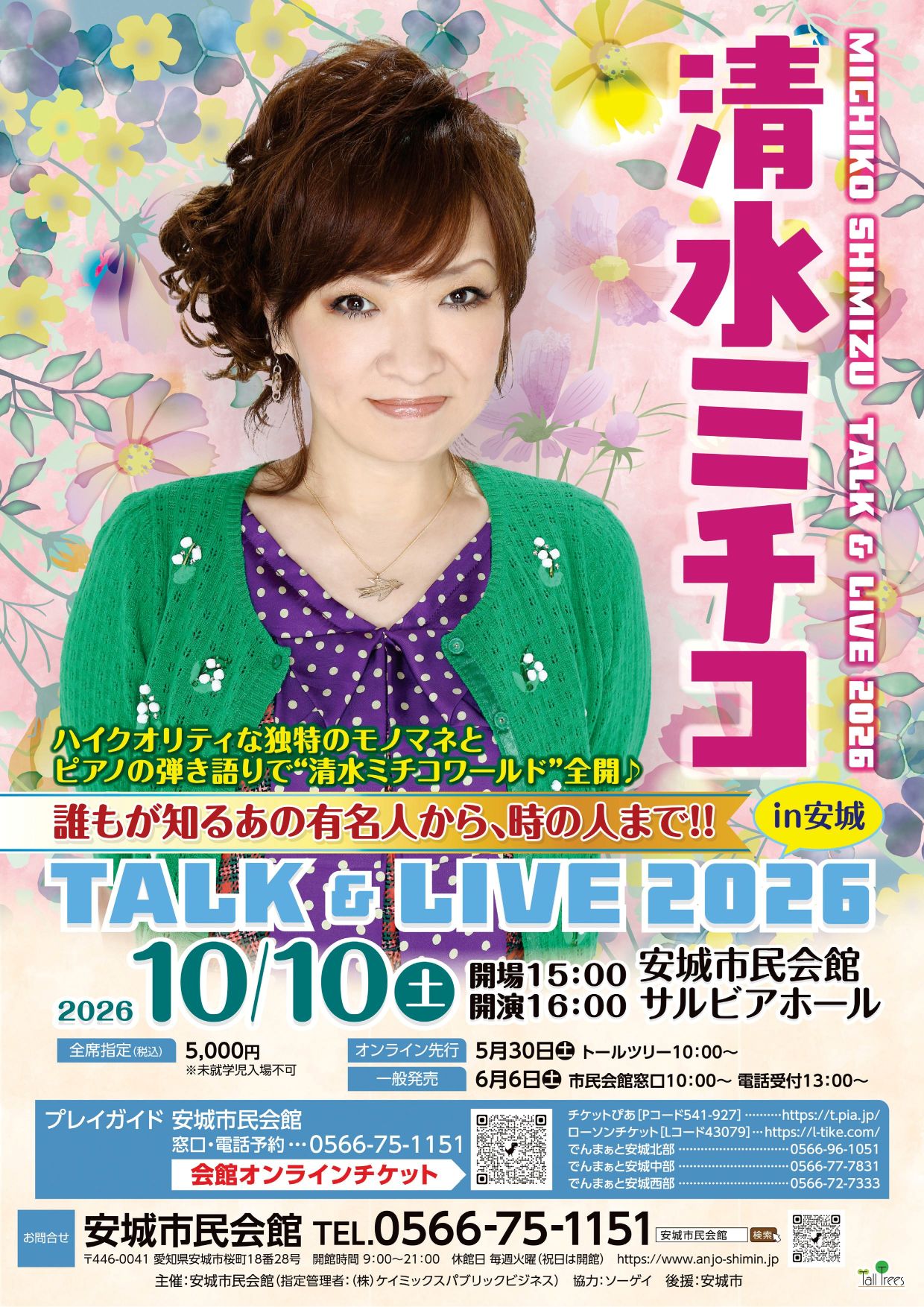 清水ミチコ TALK＆LIVE 2026 - 安城市民会館